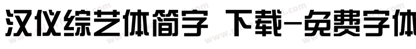 汉仪综艺体简字 下载字体转换